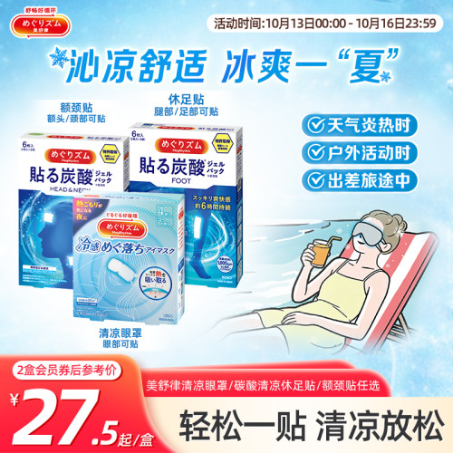 花王美舒律冷感眼罩/清凉额颈贴