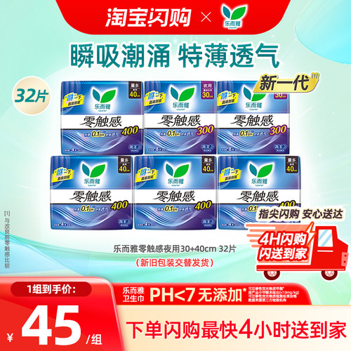 【闪购】花王乐而雅卫生巾零触感超薄透气夜用30+40cm 32片