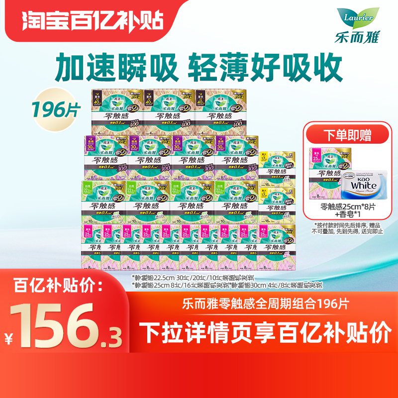 【下拉享补贴】花王乐而雅零触感卫生巾姨妈巾囤货大包装196片
