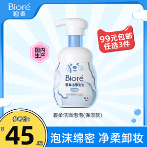 【99任选3件】Biore碧柔洁面泡泡绵密泡沫温和氨基酸洗面奶160ml