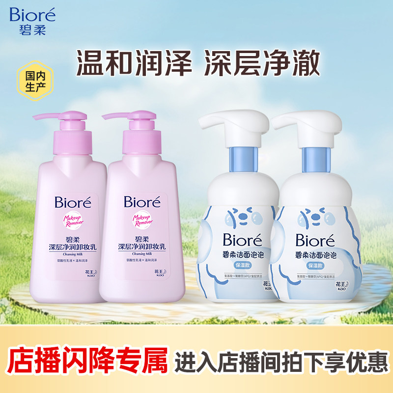 【直播闪降】碧柔深层净润卸妆乳卸妆泡泡洁面泡沫防晒水凝露