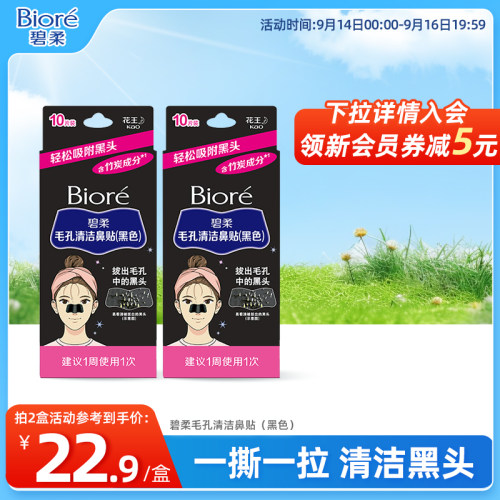 Biore/碧柔毛孔清洁鼻贴