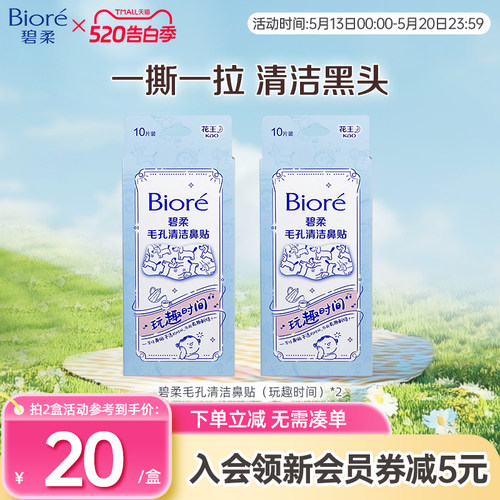 Biore/碧柔毛孔清洁鼻贴玩趣时间