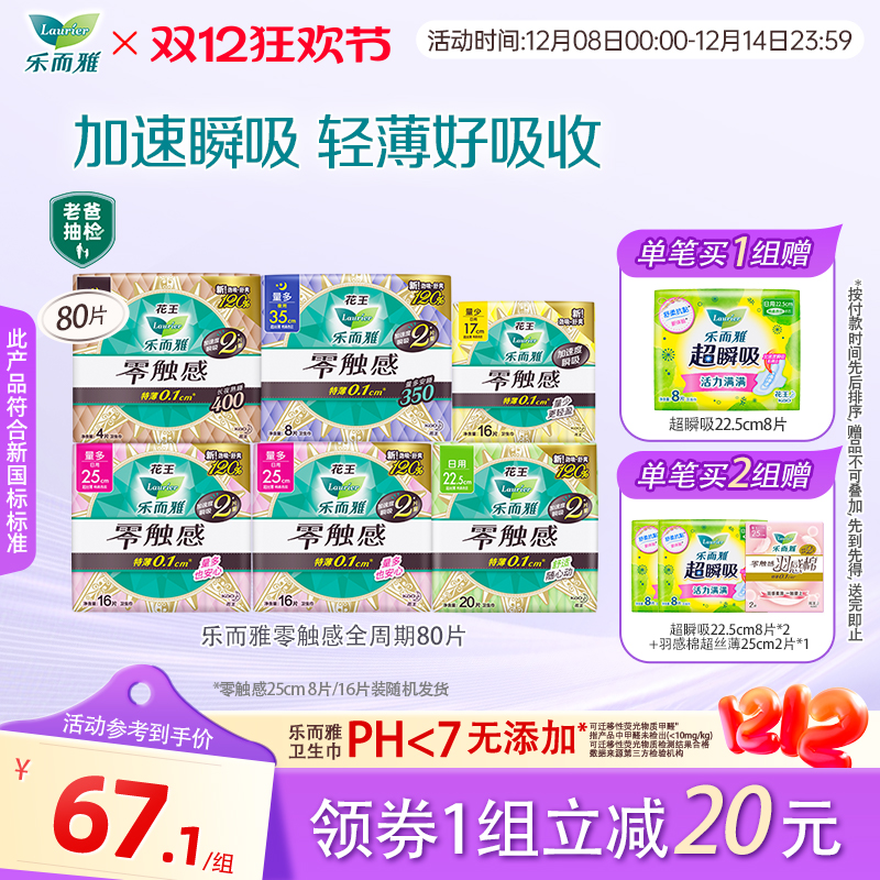 【老爸测评同款】花王乐而雅零触感超薄卫生巾全周期日夜80片