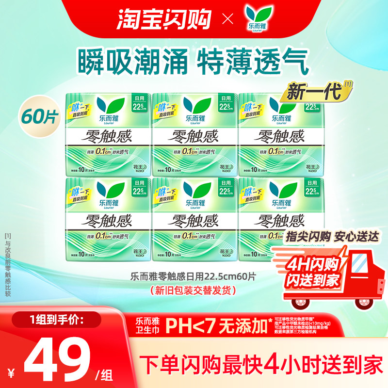 【闪购】花王乐而雅卫生巾零触感超薄透气棉柔日用60片瞬吸潮涌