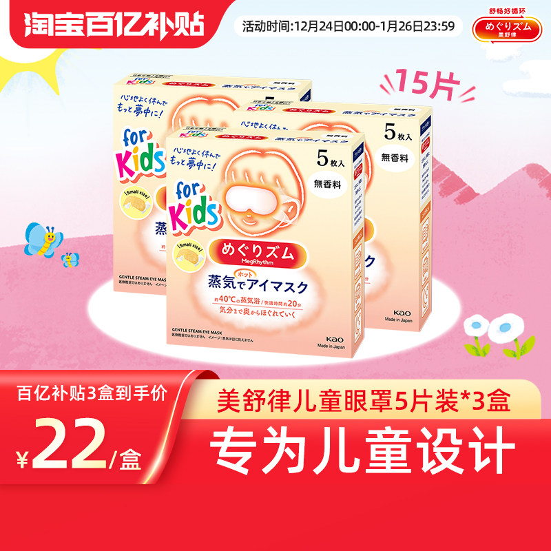 【百补】花王美舒律儿童蒸汽眼罩无香型&清甜莓果香型*3盒