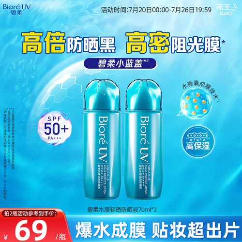 花王Biore碧柔水膜轻透防晒液*2瓶水润清爽防晒SPF50+