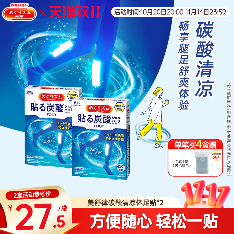 美舒律碳酸清凉休足贴