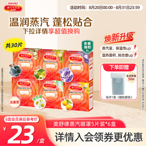 花王美舒律蒸汽眼罩放松眼部热敷睡眠蓬松遮光5片*6新老款随机发