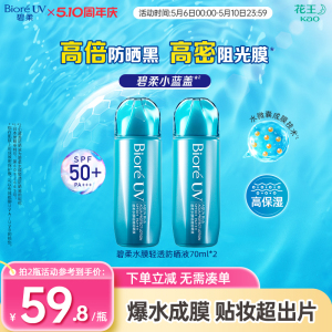 花王Biore碧柔水膜轻透防晒液*2瓶水润清爽防晒SPF50+