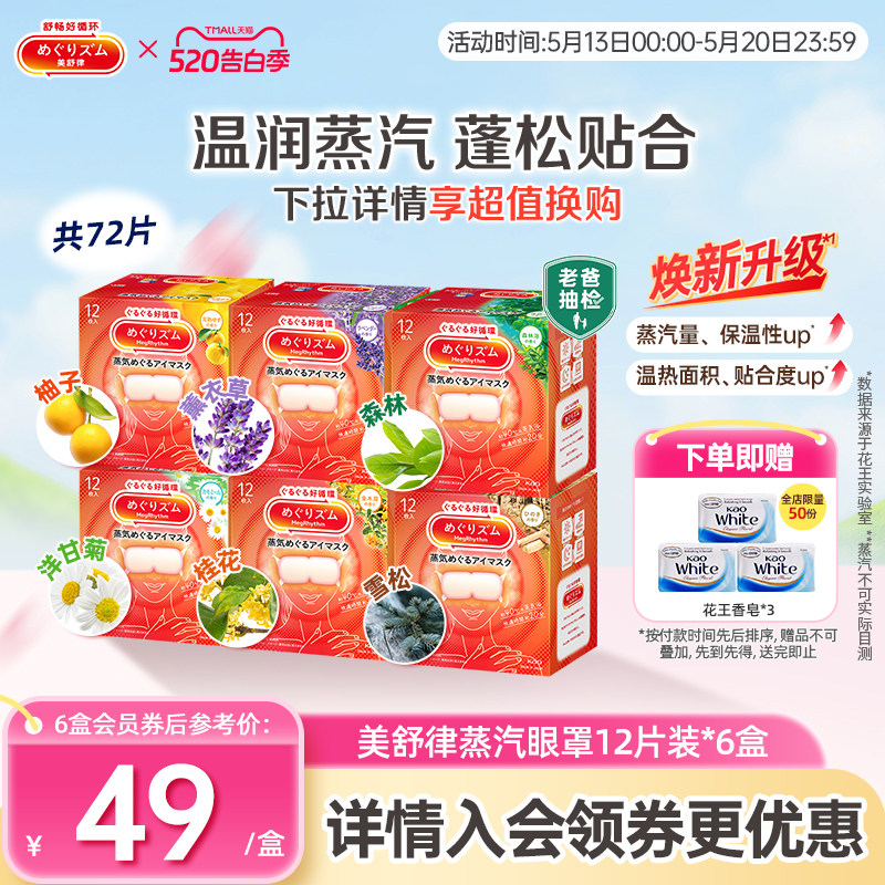 花王美舒律蒸汽眼罩蒸汽贴放松眼部放松肩颈热敷贴合12片*6盒