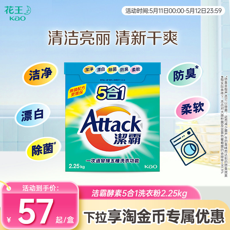 【花王香港家清】洁霸5合1酵素洗衣粉2.25kg除菌防臭柔软多效合一
