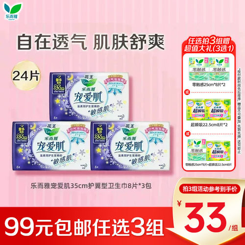 【99任选3件】花王乐而雅卫生巾宠爱肌丝薄超长35cm护翼型8片3包