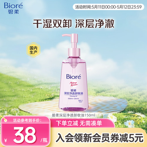 Biore/碧柔妆油脸部深层清洁快速溶妆温和不刺激150ml
