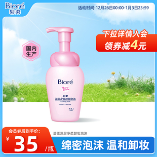 碧柔Biore深层净柔卸妆泡沫150ml净透清洁