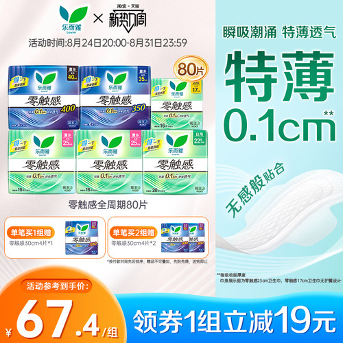 花王乐而雅零触感超薄卫生巾全周期日夜80片姨妈巾