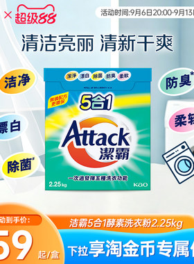 【花王香港家清】洁霸5合1酵素洗衣粉2.25kg除菌防臭柔软多效合一