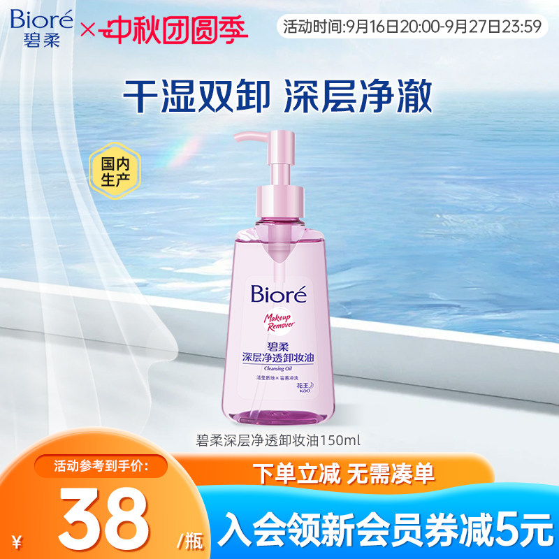 Biore/碧柔妆油脸部深层清洁快速溶妆温和不刺激150ml