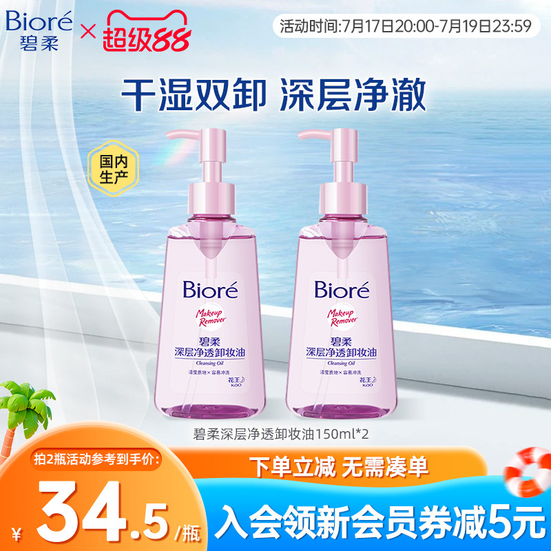 Biore/碧柔深层卸妆油温和不刺激干湿双卸150ml*2瓶