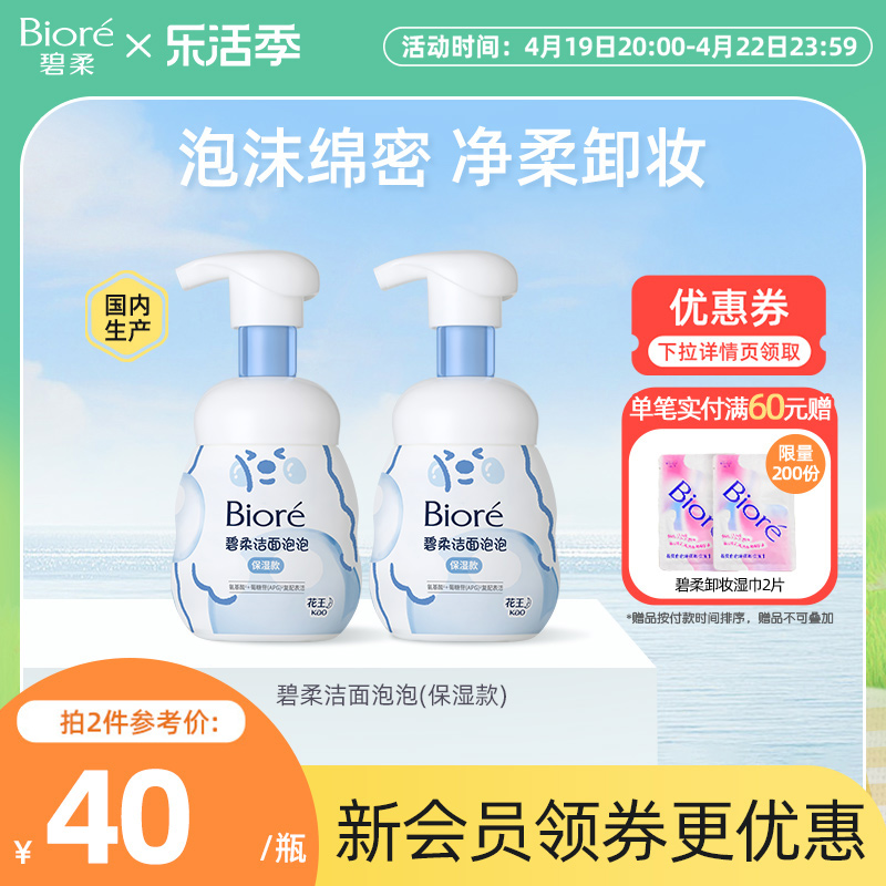 碧柔Biore洁面泡泡温和