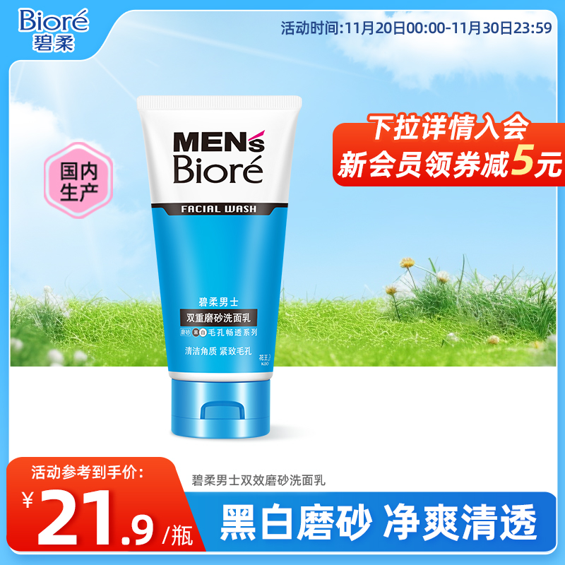 Biore/花王碧柔男士双效磨砂清洁洗面乳100g