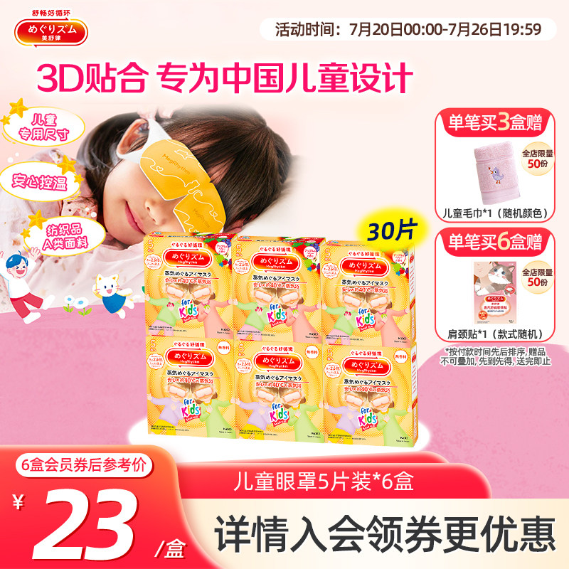 花王美舒律儿童蒸汽眼罩小学生无香型&清甜莓果香型新老款随机发