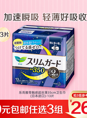 【79任选3件】花王乐而雅零触感超丝薄35cm卫生巾(日本进口)-13片
