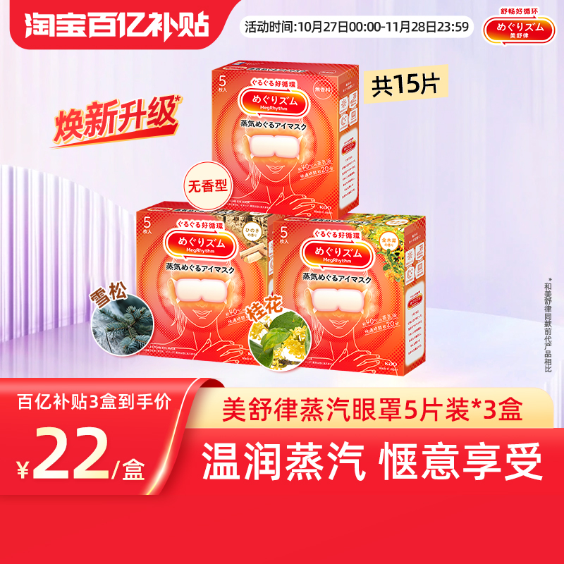 【百补】花王美舒律蒸汽眼罩放松眼部热敷睡眠5片*3新老款随机发