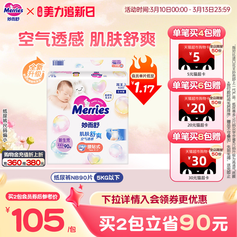 日本花王妙而舒腰贴新生儿纸尿裤NB90/S82婴儿透气尿不湿尺码偏小