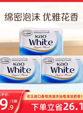 花王进口香皂洗澡沐浴皂清洁不紧绷家用肥皂130g*3块