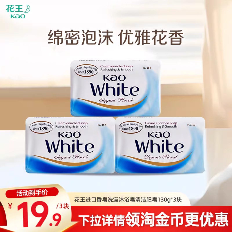 花王进口香皂洗澡沐浴皂清洁不紧绷家用肥皂130g*3块/6块