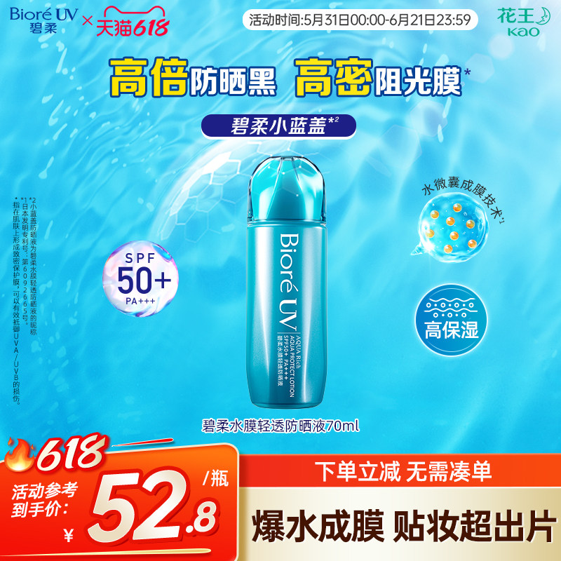 花王Biore碧柔水膜轻透防晒液70ml水润清爽防晒SPF50+