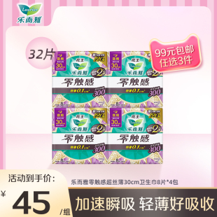 花王乐而雅卫生巾零触感超薄夜用姨妈巾30cm8片 4包 99任选3件