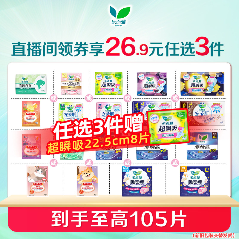 【直播间购买更优惠】花王乐而雅卫生巾美舒律肩颈贴泡泡片 任选3,洗护清洁剂/卫生巾/纸/香薰,卫生巾,淘宝优惠券,粉丝福利购,淘宝优惠卷
