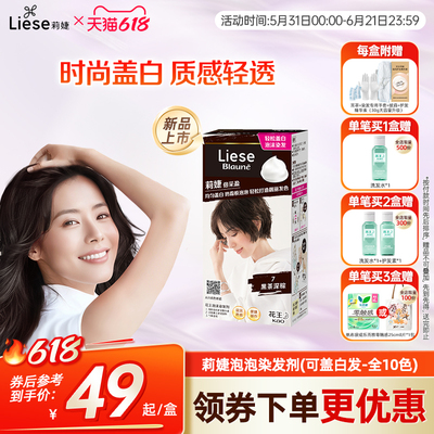 【新品】花王莉婕Liese泡沫染发剂可盖白发遮白发染发膏不伤发