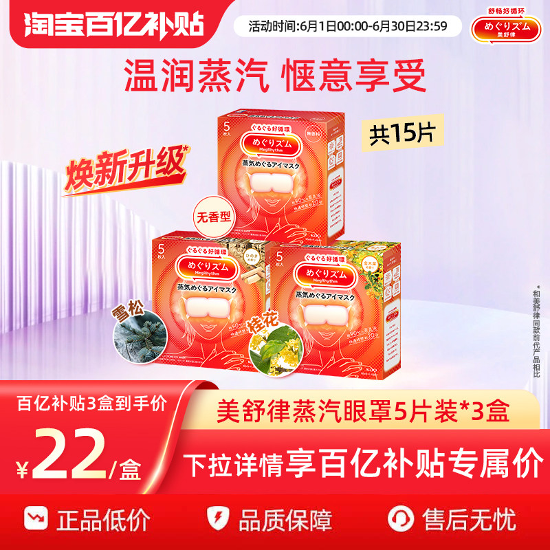 【百补】花王美舒律蒸汽眼罩放松眼部热敷睡眠遮光蓬松贴合5片*3