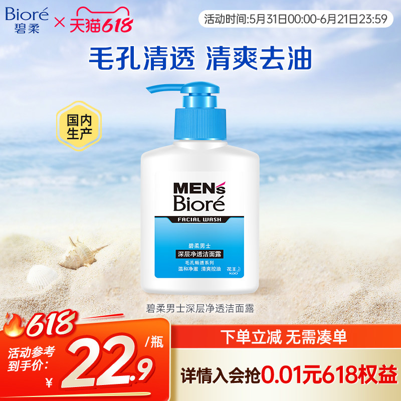 碧柔Biore男士深层净透清爽洁面露150ml