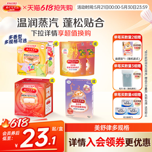 花王美舒律蒸汽眼罩眼部热敷
