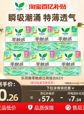 【下拉享补贴】百补花王乐而雅卫生巾零触感超薄日用组合82片