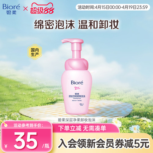 Biore/碧柔深层净柔清洁卸妆