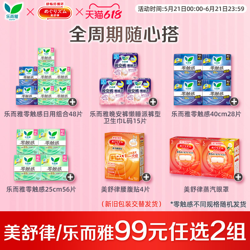 【99任选2件】花王美舒律蒸汽眼罩腰腹贴乐而雅卫生巾零触感组合