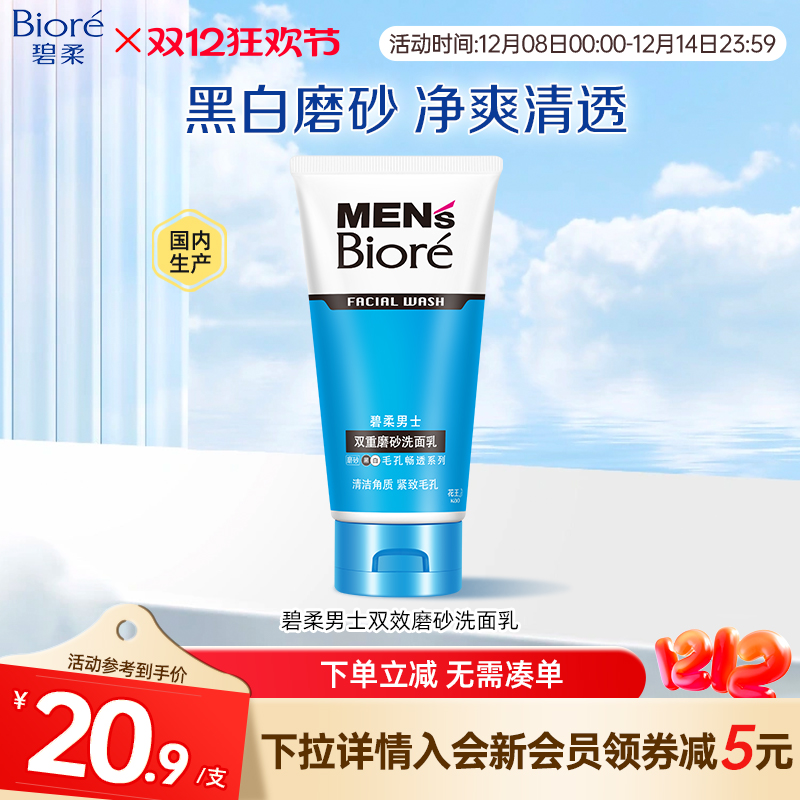 碧柔磨砂清洁男士洗面乳