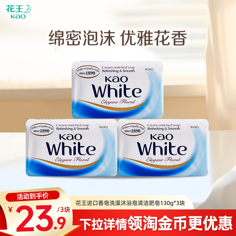 花王进口香皂洗澡沐浴皂清洁不紧绷家用肥皂130g*3块