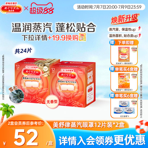 美舒律蒸汽眼罩蒸汽眼罩花王