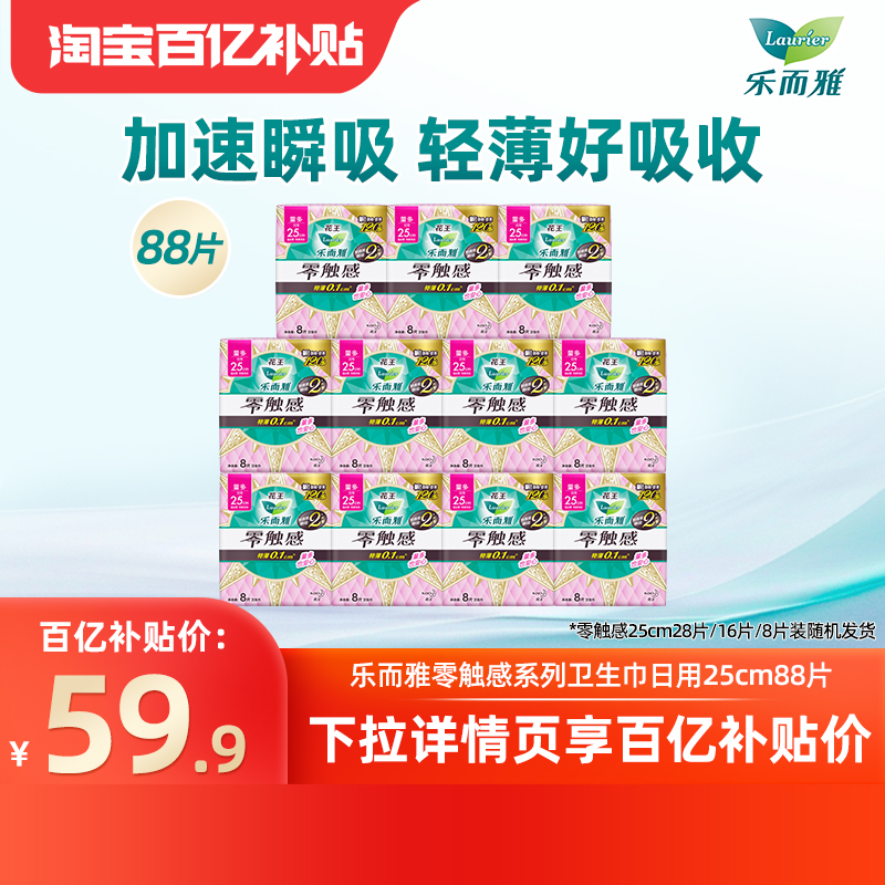 【下拉享补贴】百补花王乐而雅卫生巾零触感超丝薄日用25cm88片