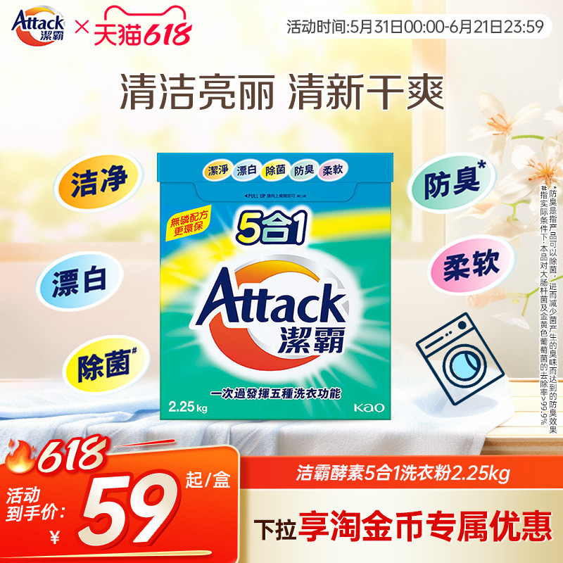 【花王香港家清】洁霸5合1酵素洗衣粉2.25kg除菌防臭柔软多效合一