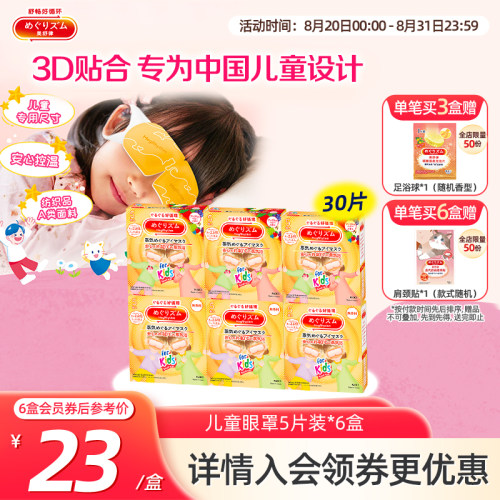 花王美舒律儿童蒸汽眼罩