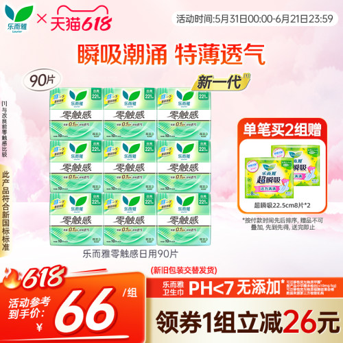 花王乐而雅卫生巾零触感超薄透气日用组合90片