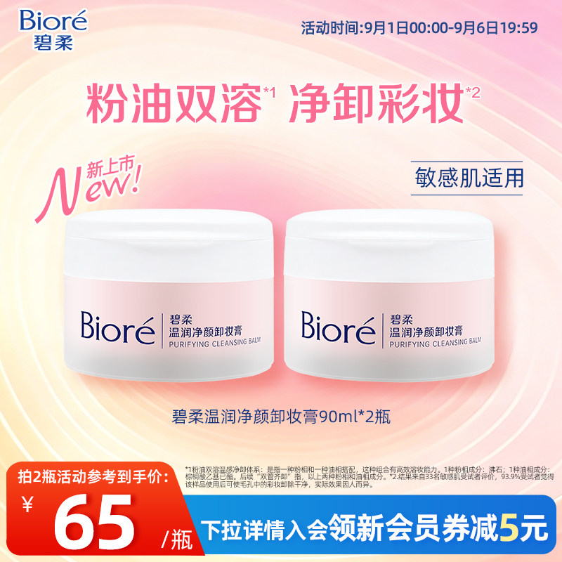 Biore/碧柔温润净颜卸妆膏温润舒卸净澈毛孔彩妆90ml