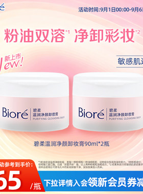 Biore/碧柔温润净颜卸妆膏温润舒卸净澈毛孔彩妆90ml